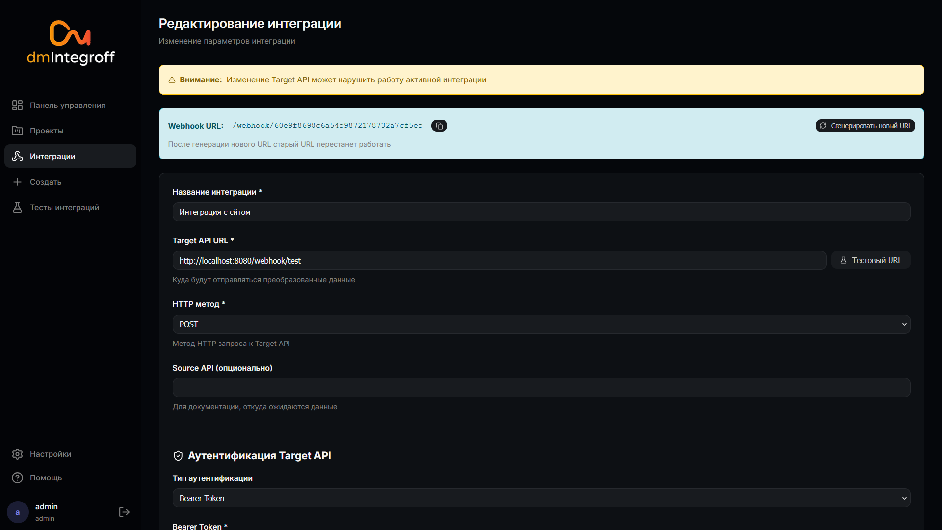 Редактирование интеграции